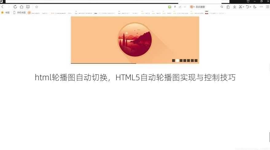 html轮播图自动切换