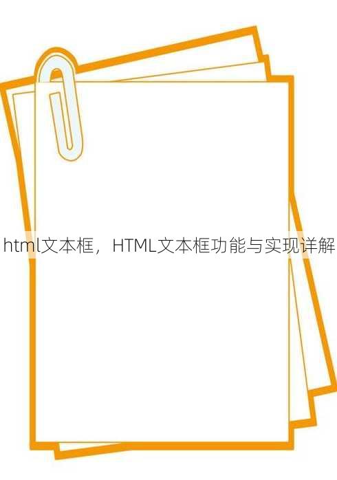 html文本框