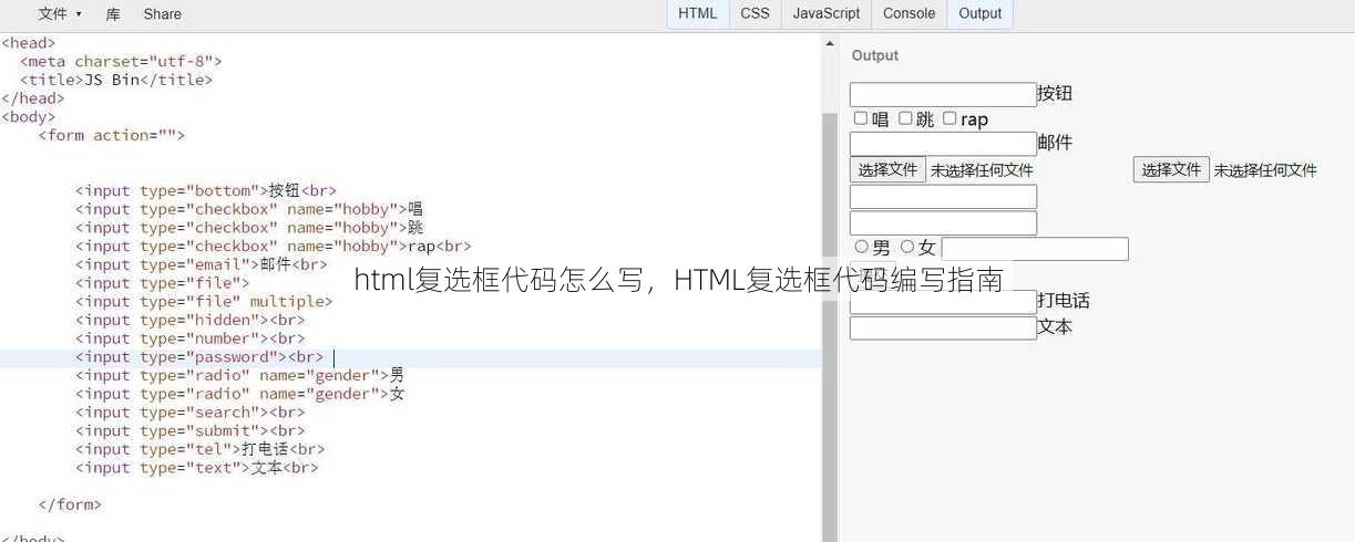 html复选框代码怎么写