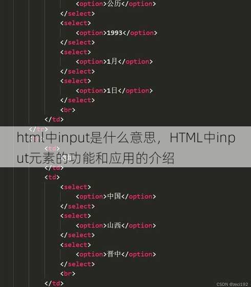 html中input是什么意思
