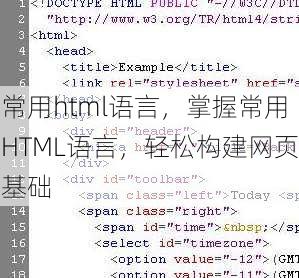 常用html语言