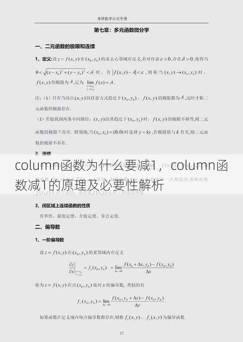 column函数为什么要减1