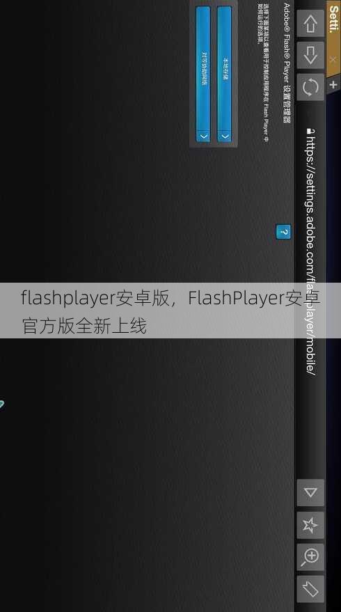 flashplayer安卓版
