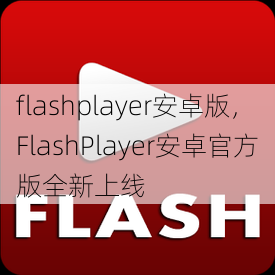 flashplayer安卓版