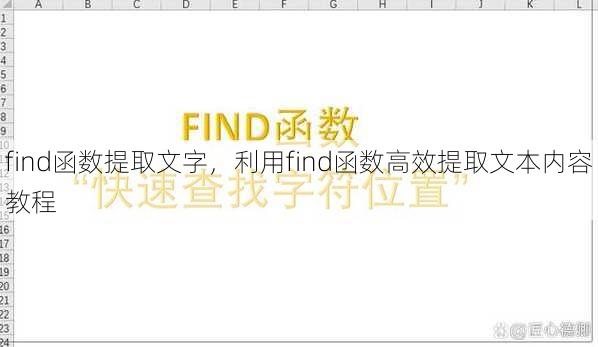 find函数提取文字