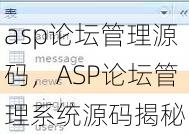 asp论坛管理源码