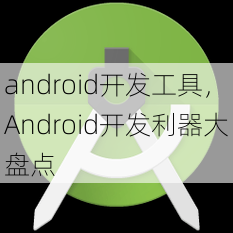 android开发工具