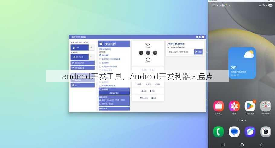 android开发工具