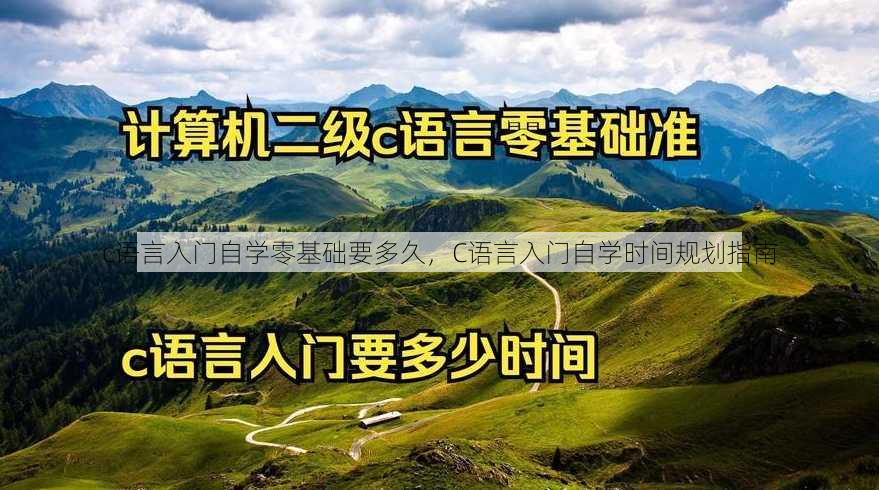c语言入门自学零基础要多久