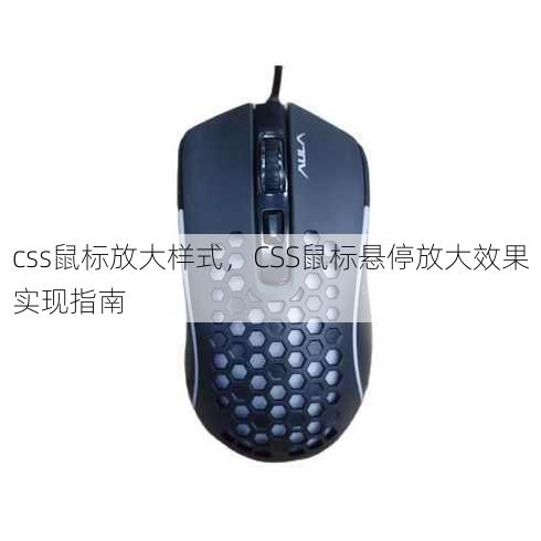 css鼠标放大样式