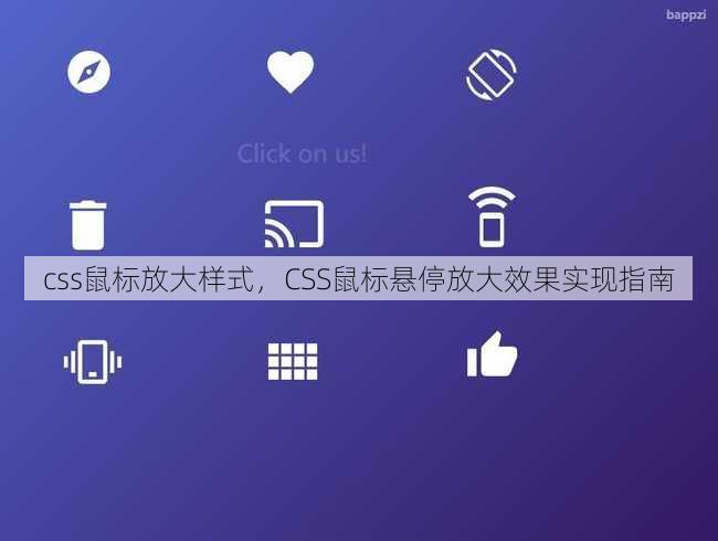 css鼠标放大样式