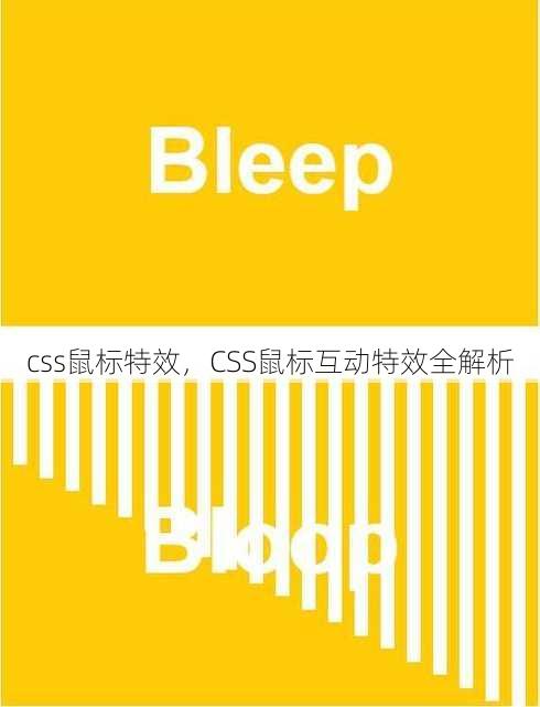 css鼠标特效