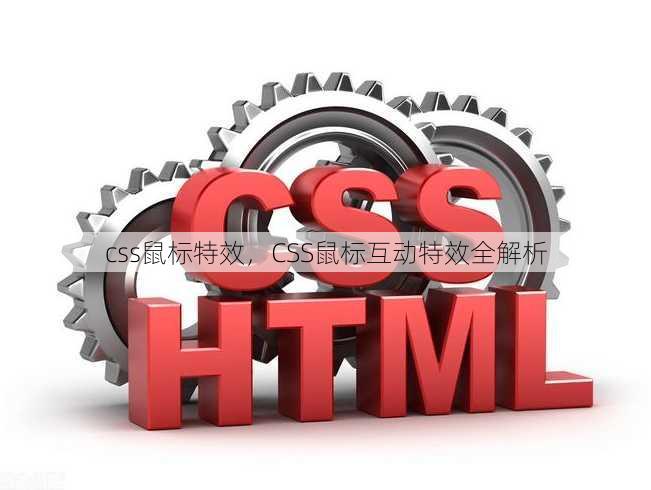css鼠标特效