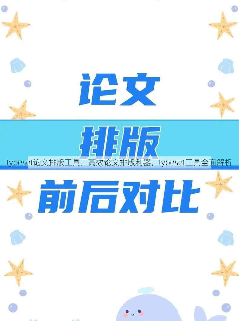 typeset论文排版工具