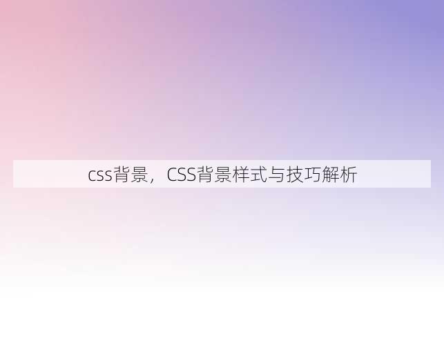 css背景