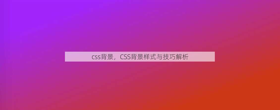 css背景