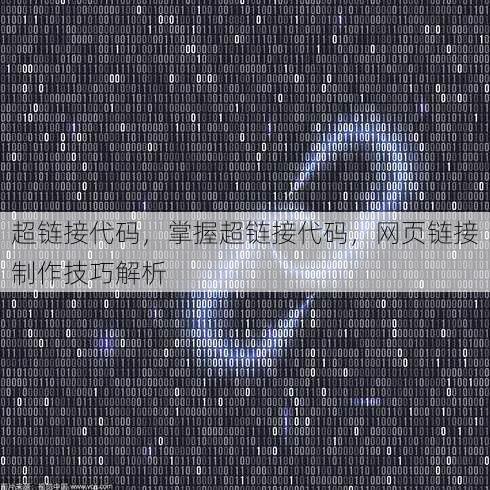 超链接代码