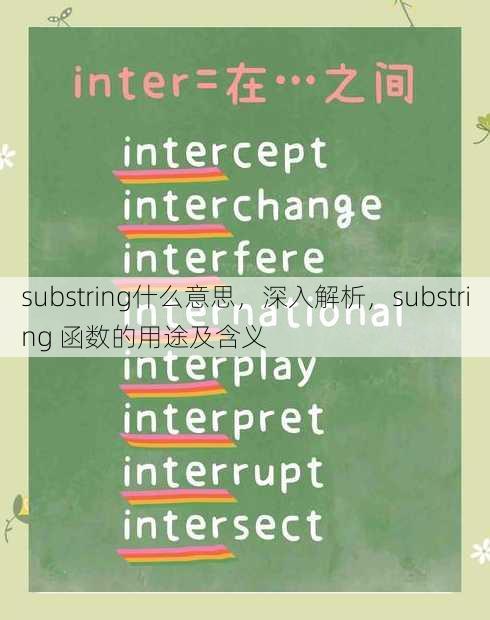 substring什么意思