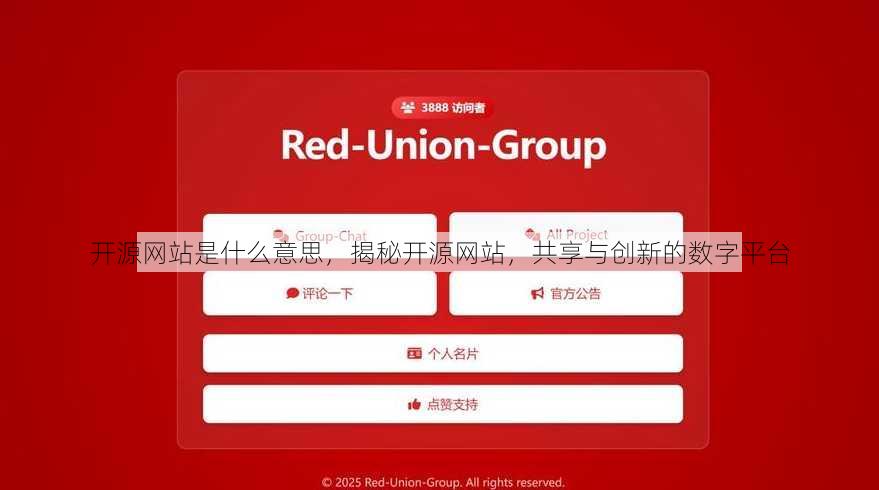 开源网站是什么意思