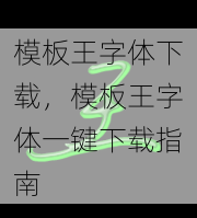 模板王字体下载