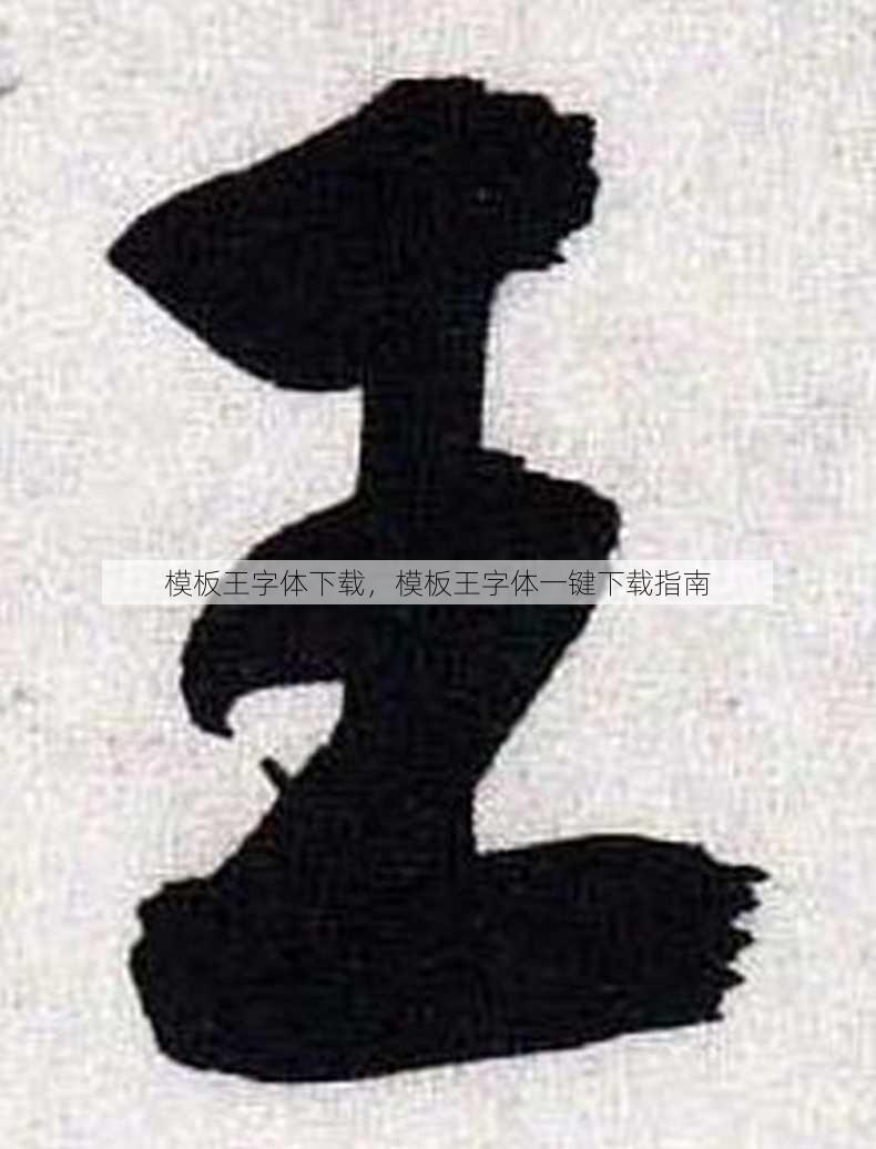 模板王字体下载