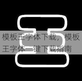 模板王字体下载