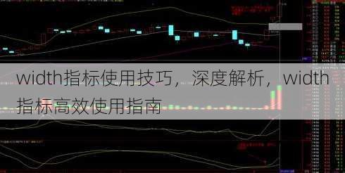 width指标使用技巧