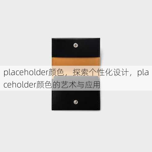 placeholder颜色