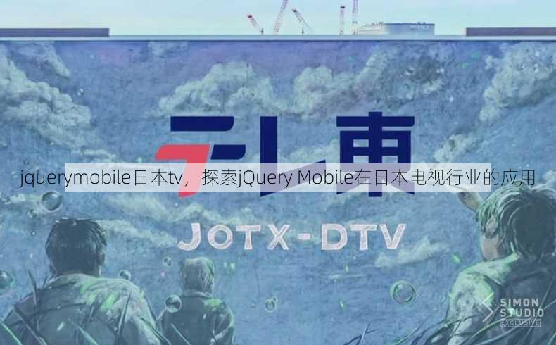 jquerymobile日本tv