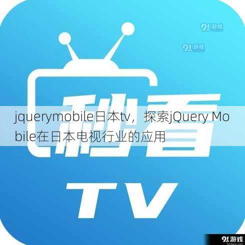 jquerymobile日本tv