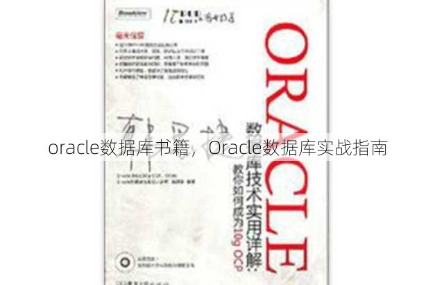 oracle数据库书籍