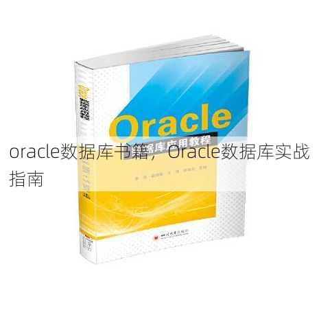 oracle数据库书籍