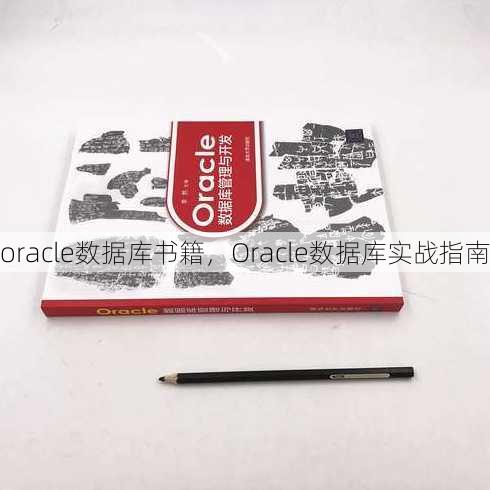 oracle数据库书籍
