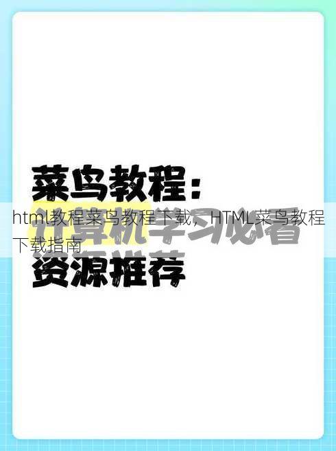 html教程菜鸟教程下载