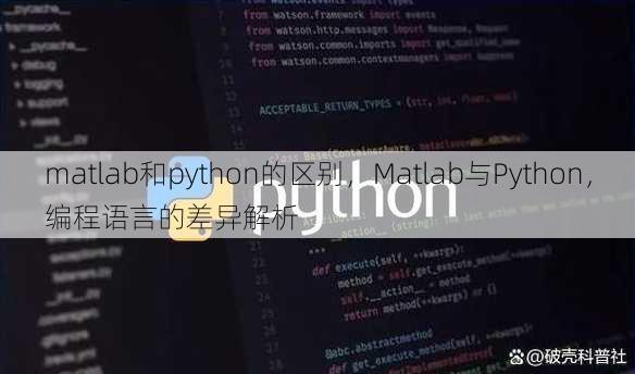 matlab和python的区别