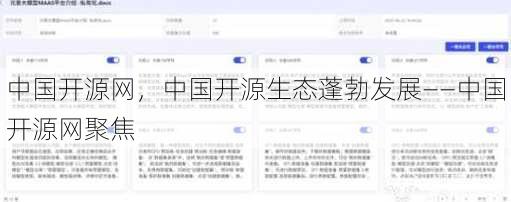 中国开源网，中国开源生态蓬勃发展——中国开源网聚焦