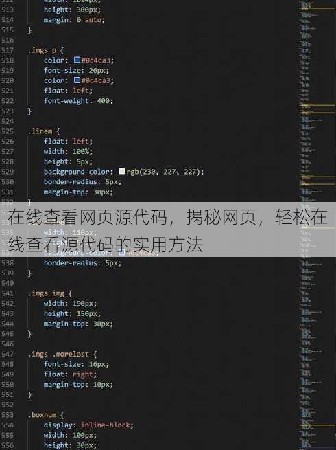 在线查看网页源代码，揭秘网页，轻松在线查看源代码的实用方法