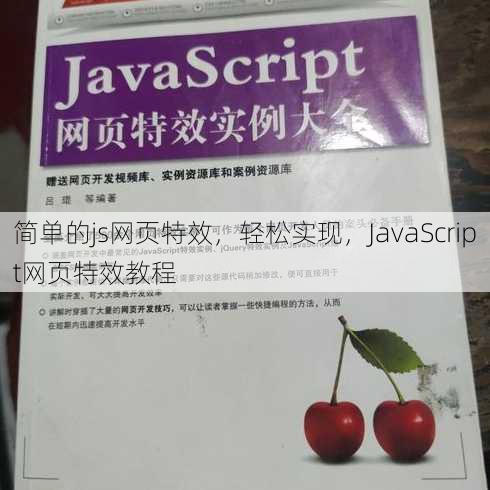 简单的js网页特效