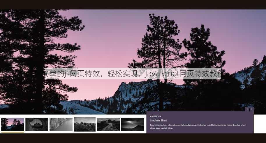 简单的js网页特效