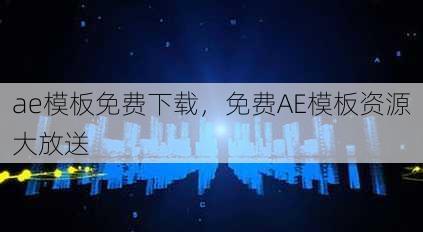 ae模板免费下载