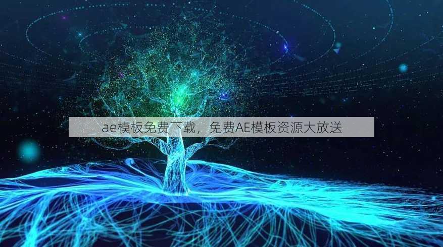 ae模板免费下载