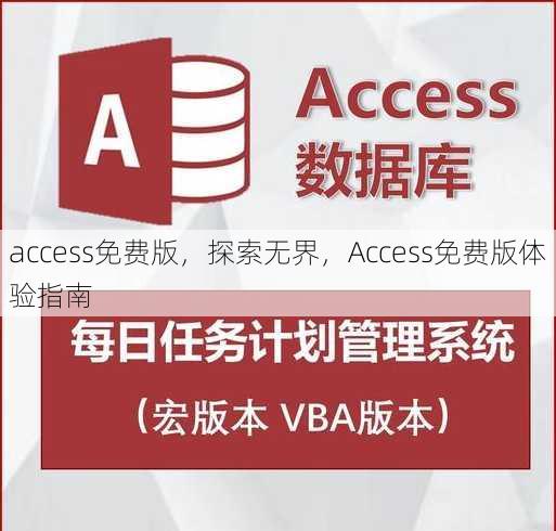 access免费版