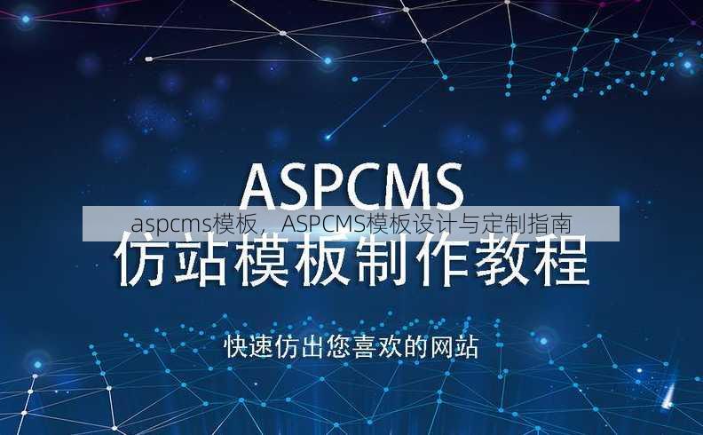 aspcms模板
