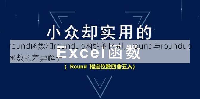 round函数和roundup函数的区别