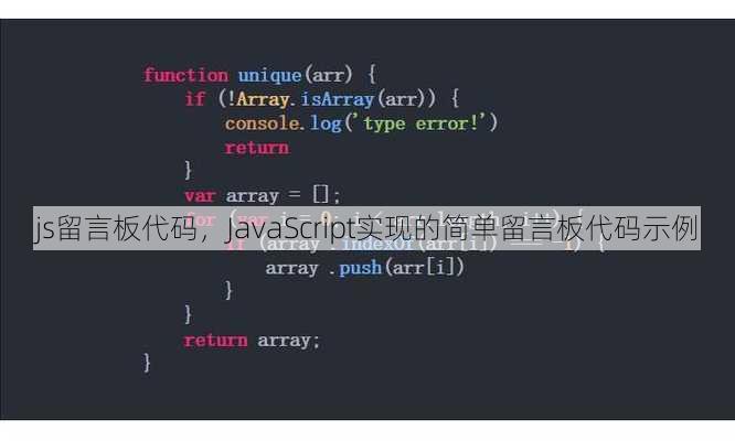 js留言板代码