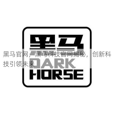 黑马官网
