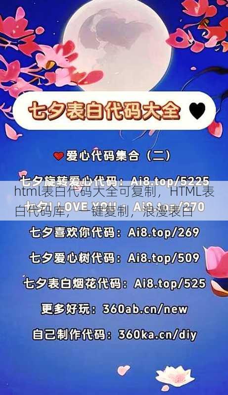 html表白代码大全可复制