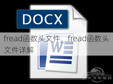 fread函数头文件