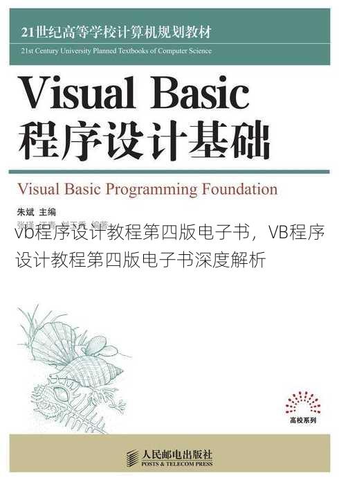 vb程序设计教程第四版电子书，VB程序设计教程第四版电子书深度解析