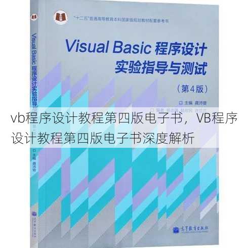 vb程序设计教程第四版电子书